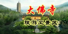 日本男女艹逼视频中国浙江-新昌大佛寺旅游风景区
